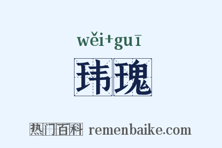 玮瑰是什么意思的图片